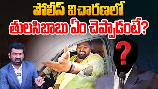 తులసిబాబు ఏం చెప్పాడంటే? | Tulasi Babu Reveals the Accused Name in Police Investigation | Aadhan