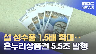 설 성수품 1.5배 확대‥온누리상품권 5.5조 발행 (2025.01.09/12MBC뉴스)