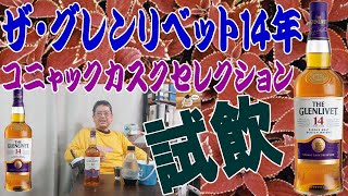 ザ・グレンリベット コニャックカスクセレクションです、やっと飲みます、リベットにコニャックがもたらす効果はどうなのでしょうか？【ウイスキー】