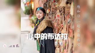 歌曲推荐‖李莉《心中的布达拉》#音乐分享 #心中布达拉 #李莉