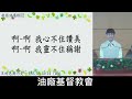 2025.01.12 左營油廠基督教會主日直播｜你愛我比這些更深嗎？