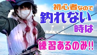 【釣り女子】初心者なので、釣れない時は練習あるのみ！【知多半島】