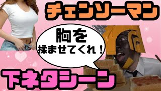 【字幕付き】【終わった人切り抜き】チェンソーマン下ネタシーンまとめ【終わった人】【チェンソーマン】【CHAINSAW MAN】