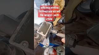 বাইকের মাস্টার সিলিন্ডারের বাকেট কি কারনে কেটে গেছে #video #motor #motorcycle #mechanic #motorbik