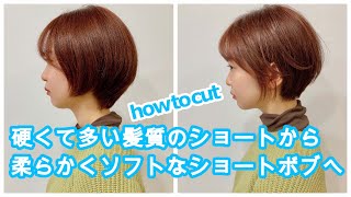 ＜明日から使えるヘアカット＞硬くて多い髪を柔らかくソフトなショートボブへ　襟足タイトにHow to cut to Asian short hair ビフォーアフター before and after