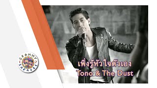 คาราโอเกะ เพิ่งรู้หัวใจตัวเอง - Tono \u0026 The Dust