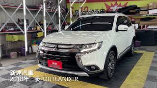 新達汽車 2018年 三菱 Outlander 安卓螢幕 環景 5+2座椅 ACC跟車 稅金減免 可全貸