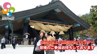 【出雲大社と八重垣神社バスツアー】