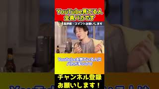 YouTube見てる人は全員バカです。みんななんで見てるの？【ひろゆき/西村博之】#short？