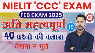 CCC 40 MOST IMP QUESTION IN HINDI | CCC MCQS CLASS | BY DEVENDRA SIR #cccwifistudy