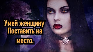 Жди беды, если вовремя не поставить женщину на место! Ошибка 95% мужчин...