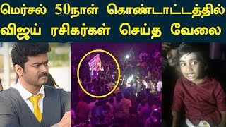 மெர்சல் 50 நாள் கொண்டாட்டத்தில் விஜய் ரசிகர்கள் செய்த வேலையை பாருங்க | Tamil Cinema