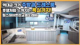 🔔최초공개🔔 들어가는 순간 주방과 드레스룸 사이즈에 놀라고, 마무리로 호텔st 욕실에서 놀라는, 놀람의 연속 힐스테이트판교엘포레A6ㅣ아파트 언박싱