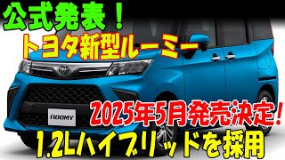 公式発表！トヨタ新型ルーミー2025年5月発売決定!1.2Lハイブリッドを採用