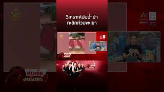 วิเคราะห์ปมน้ำป่าทะลักท่วมพะเยา | ข่าวเย็นอมรินทร์