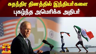 சுதந்திர தினத்தில் இந்தியர்களை புகழ்ந்த அமெரிக்க அதிபர் | Independence Day | Joe Biden