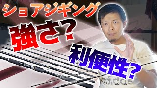 【ショアジギングロッド】パックロッドでもイケちゃう？