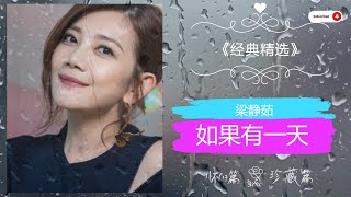 经典老歌 《分手快乐》梁静茹 抖音神曲