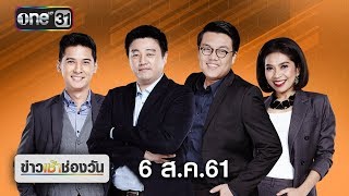 ข่าวเช้าช่องวัน | highlight | 6 สิงหาคม 2561 | ข่าวช่องวัน | one31