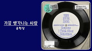 윤현상 (Yoon Hyun Sang) - 가끔 생각나는 사람