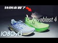 Novablast 4 vs 1080v13 vs 那個多肉系來賓