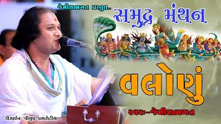 વાલે માંડ્યું વાલોણું || Vale Mandyu Valonu Mongha Mul Nu Re || Samudra Manthan Bhajan Jemish Bhagat