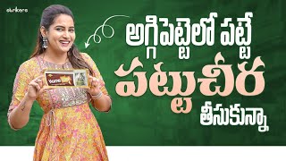 అగ్గిపెట్టెలో పెట్టే పట్టు చీర తీసుకున్నా || Its Himaja || Himaja Vlogs || Strikers