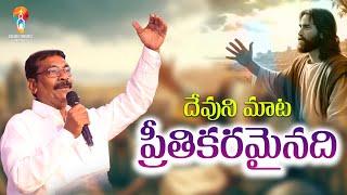 దేవుని మాట ప్రీతికరమైనది || RAVIKUMAR || DEVUDU THODUGA MINISTRIES || TADIKONDA || #andhrapradesh