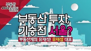 [서울경제TV] 부동산 투자, 결국엔 서울인 이유는?