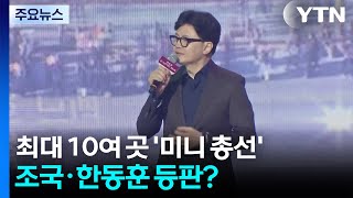 최대 10여 곳 미니 총선...조국 한동훈 등 잠룡 등판? / YTN