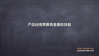 11-互联网产品经理，具体做什么？