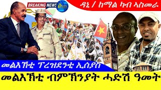 Jan 1,2025-መልእኽቲ ብምኽንያት ሓድሽ ዓመት | ዳኒ/ከማል ካብ ኣስመራ | ብምኽንያት ሓድሽ ዓመት ፕረሲደን ኢሰያስ