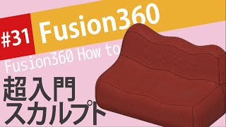 【Fusion360の使い方】スカルプトの超入門で、モコモコのソファを作る