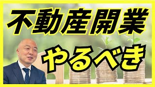 【必見】不動産開業のオススメ方法をお伝えします！