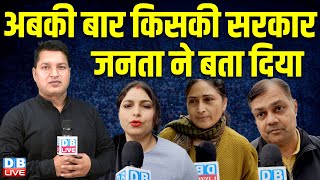 अबकी बार किसकी सरकार? जनता ने बता दिया! Delhi Election | Congress | AAP | BJP | Delhi News | #dblive