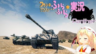 【wot】フランのふらふら実況part63 Panther【たまには趣向を変えるのも大事】