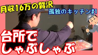 【非正規】孤独のキッチン#01「台所しゃぶしゃぶ」【贅沢】