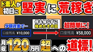 【本邦初公開】ド素人が初月1万からの120万超え！たった2つのインジケーターで荒稼ぎ出来る超簡単1分手法！【バイナリーオプション】【ハイローオーストラリア】【株】【FX】【投資】