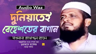 দুনিয়াতেই বেহেশতের বাগান। মাওলানা তোফাজ্জল হোসেন। #bangla_waz_2023। NB Islamic Bazar presents