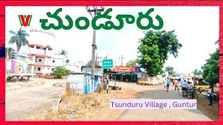 TSUNDURU (chunduru) Village | Guntur | Andhra Pradesh ( చుండూరు, గుంటూరు, ఆంధ్రప్రదేశ్ )