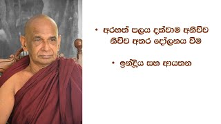 #අරහත් පලය දක්වාම අනිච්ච නිච්ච අතර දෝලනය වීම  #ඉන්ද්‍රිය සහ ආයතන