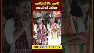 రాబోయే 10 ఏళ్లు కాంగ్రెస్ అధికారంలో ఉంటుంది| #cmrevanthreddy #congress #telangana #shorts | YOYO TV