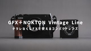 GFXでケラレなく使えるレンズとのセットアップ【GFX50R + NOKTON Vintage Line 50/1.5】