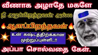 நீ அழ பிறந்தவள் அல்ல ஆள பிறந்தவள்/Sai Baba Motivational Speech/Sai Baba Advice/Sai Words/Sai Baba