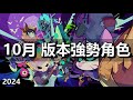 【荒野亂鬥】TOP10 版本強勢角色 10月 2024 / TOP10 META BRAWLERS in OCTOBER 2024