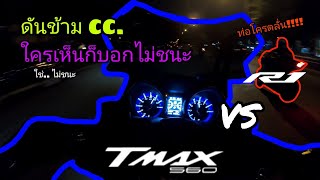 [Test Ride] ลองขับ Yamaha Tmax Tech Max 560 ดันข้าม CC. กับ R1 2020