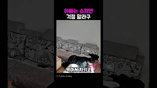 세상 모든 아빠는 대단해 위대해 그 누구보다 아들 딸을 사랑하지 어떤 위험도 이겨내지 그 무엇도 막을 수 없어 우리들의 슈퍼맨 우주 최강 초인!