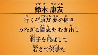 鈴木康友・上田和明 応援歌(鴻野淳基)【読売ジャイアンツ】