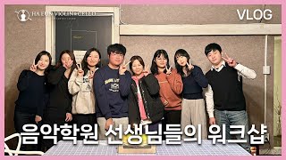 제1회 하은 워크샵 브이로그🚘 | 하은로그 Ep.4