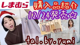 【しまむら購入品】【yumiさん】クリスマスイブ発売🎄欲しいアイテム全部買えた【しまパト】